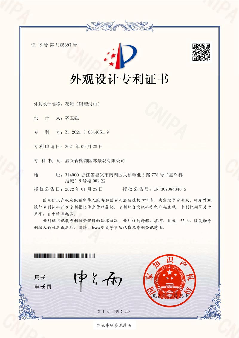 花箱“水墨江南”专利证书